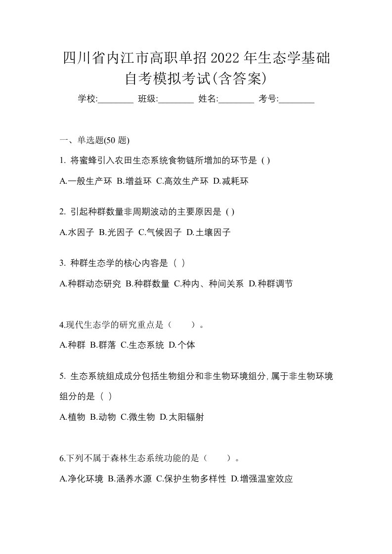 四川省内江市高职单招2022年生态学基础自考模拟考试含答案