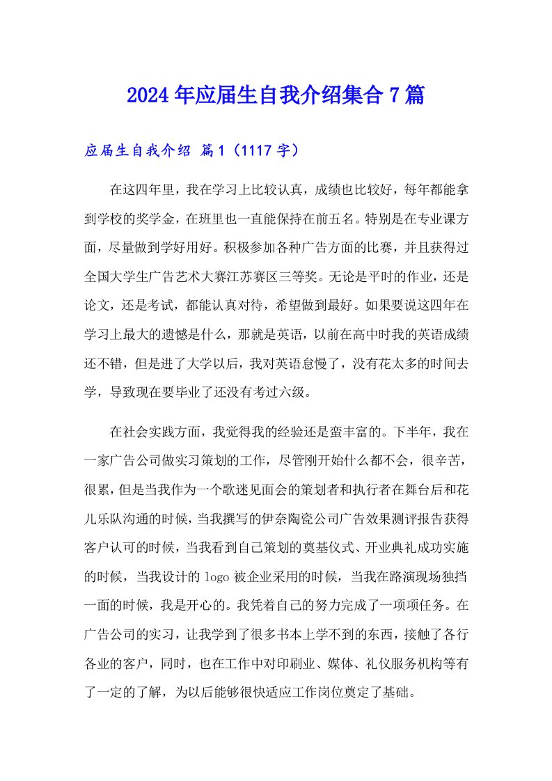 2024年应届生自我介绍集合7篇