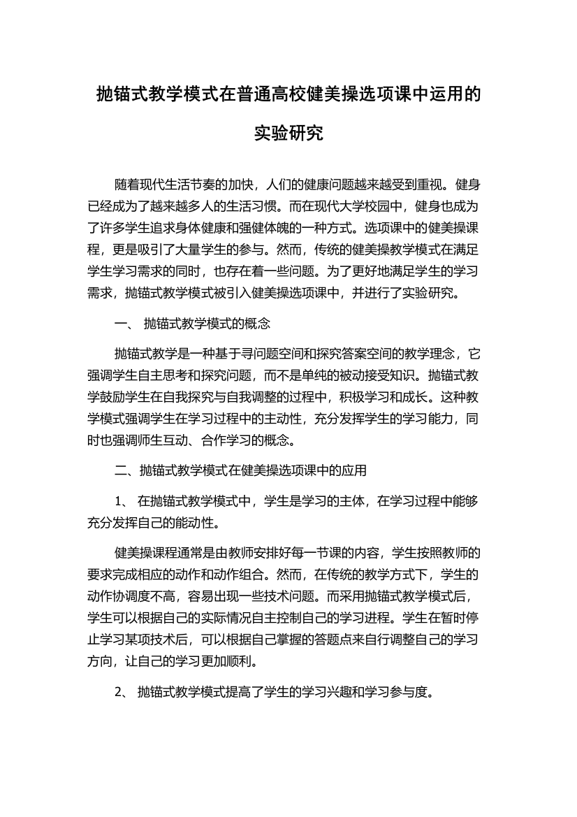 抛锚式教学模式在普通高校健美操选项课中运用的实验研究