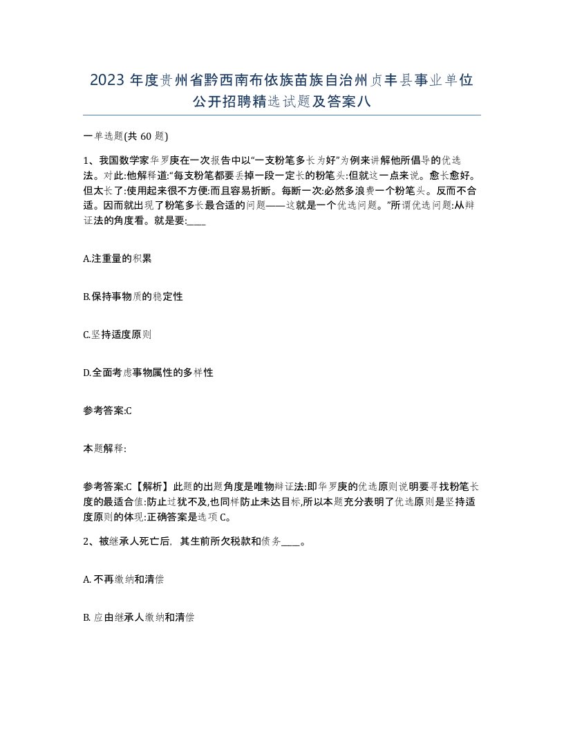 2023年度贵州省黔西南布依族苗族自治州贞丰县事业单位公开招聘试题及答案八