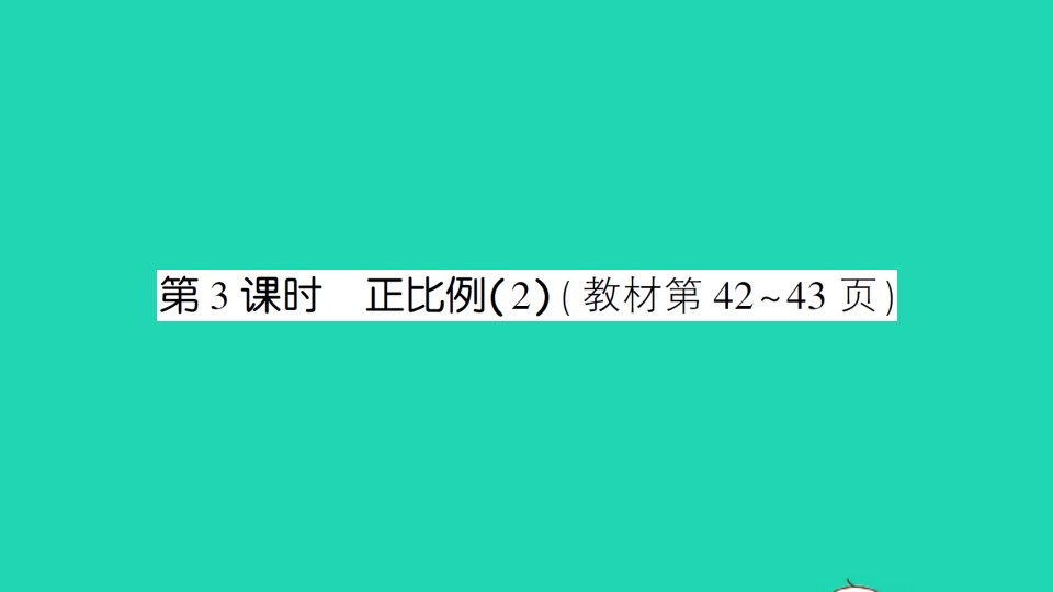 六年级数学下册四正比例与反比例第3课时正比例2作业课件北师大版