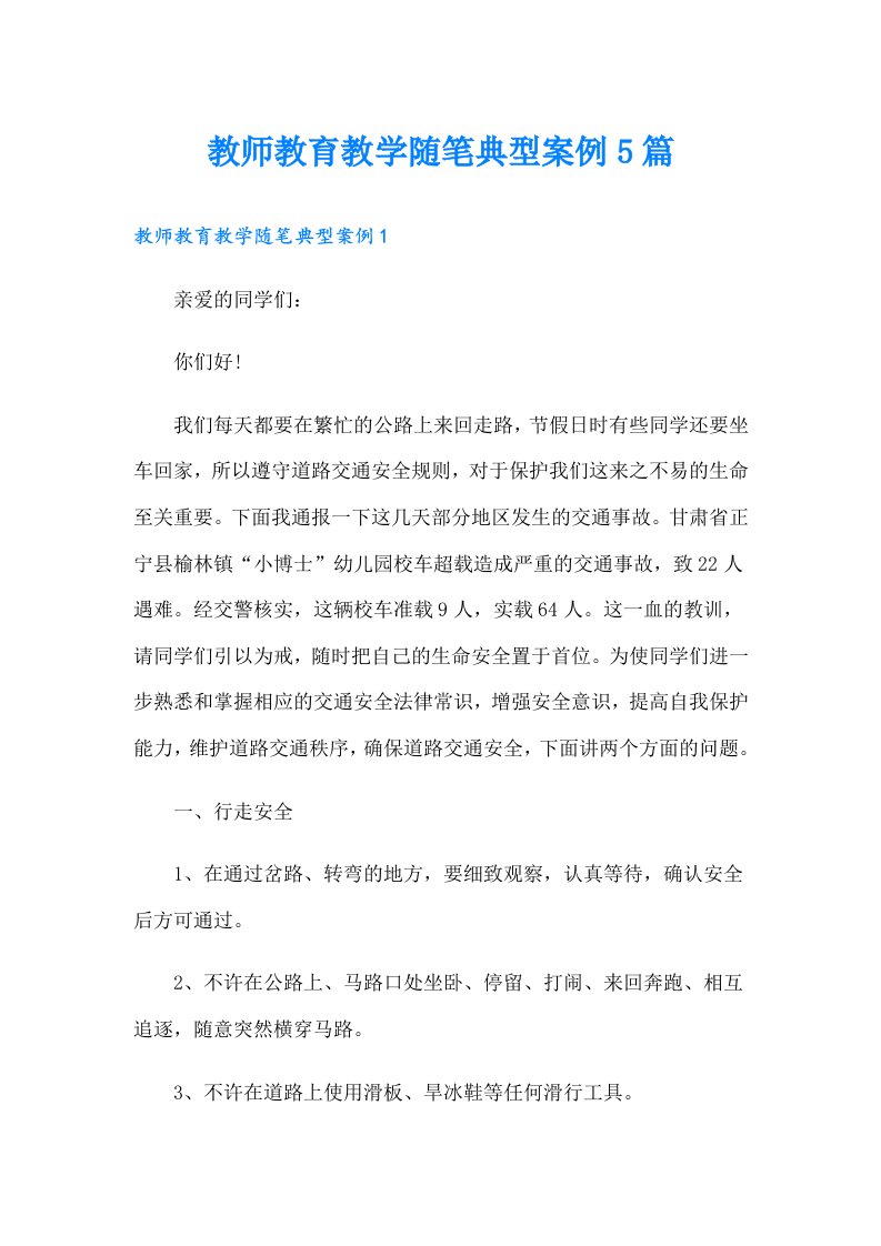 教师教育教学随笔典型案例5篇