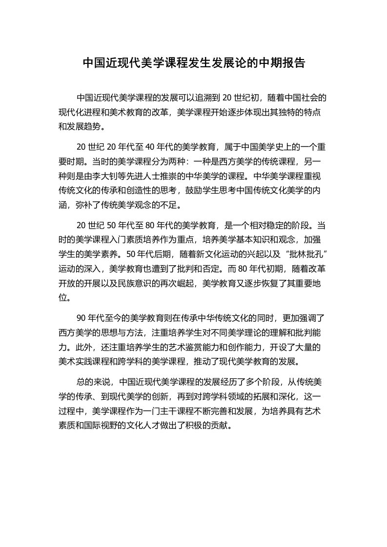 中国近现代美学课程发生发展论的中期报告