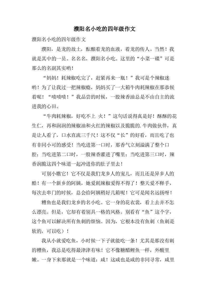 濮阳名小吃的四年级作文