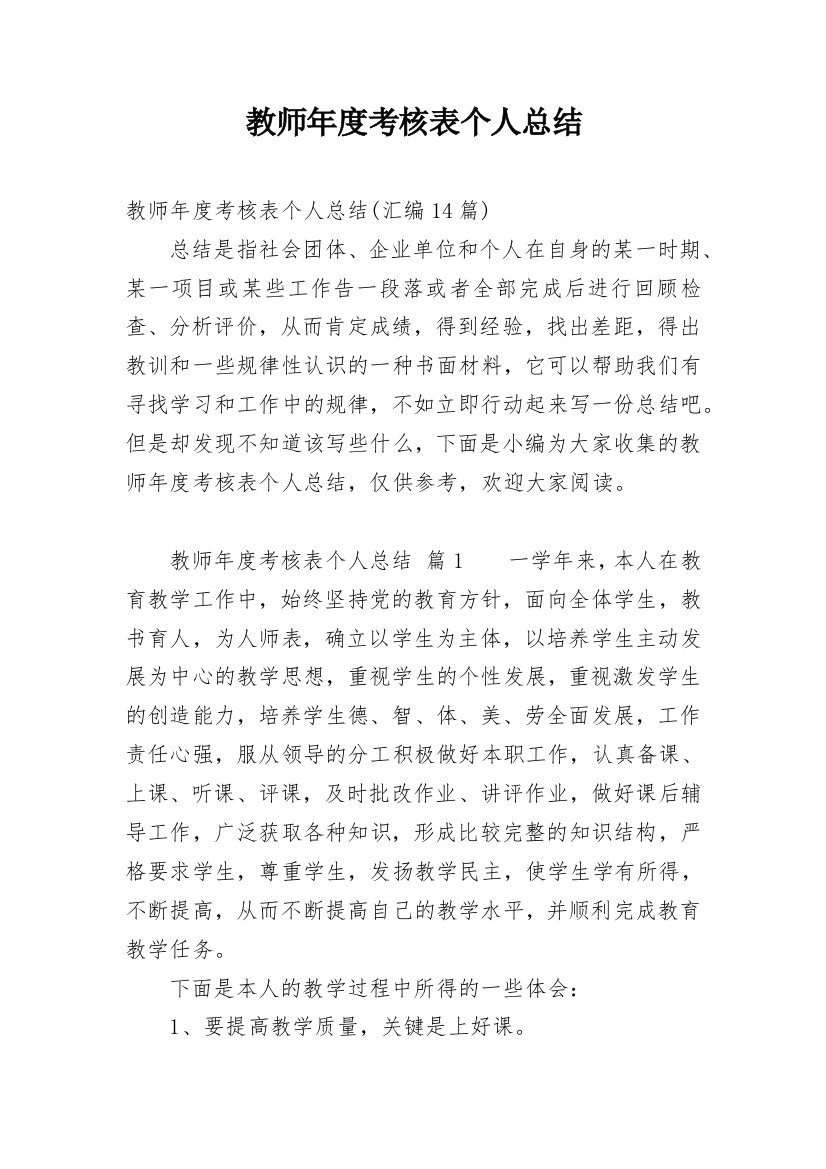 教师年度考核表个人总结_11