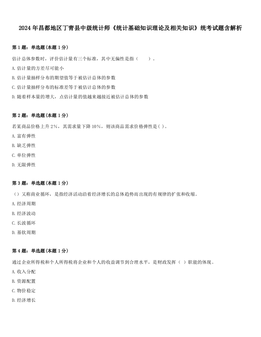 2024年昌都地区丁青县中级统计师《统计基础知识理论及相关知识》统考试题含解析