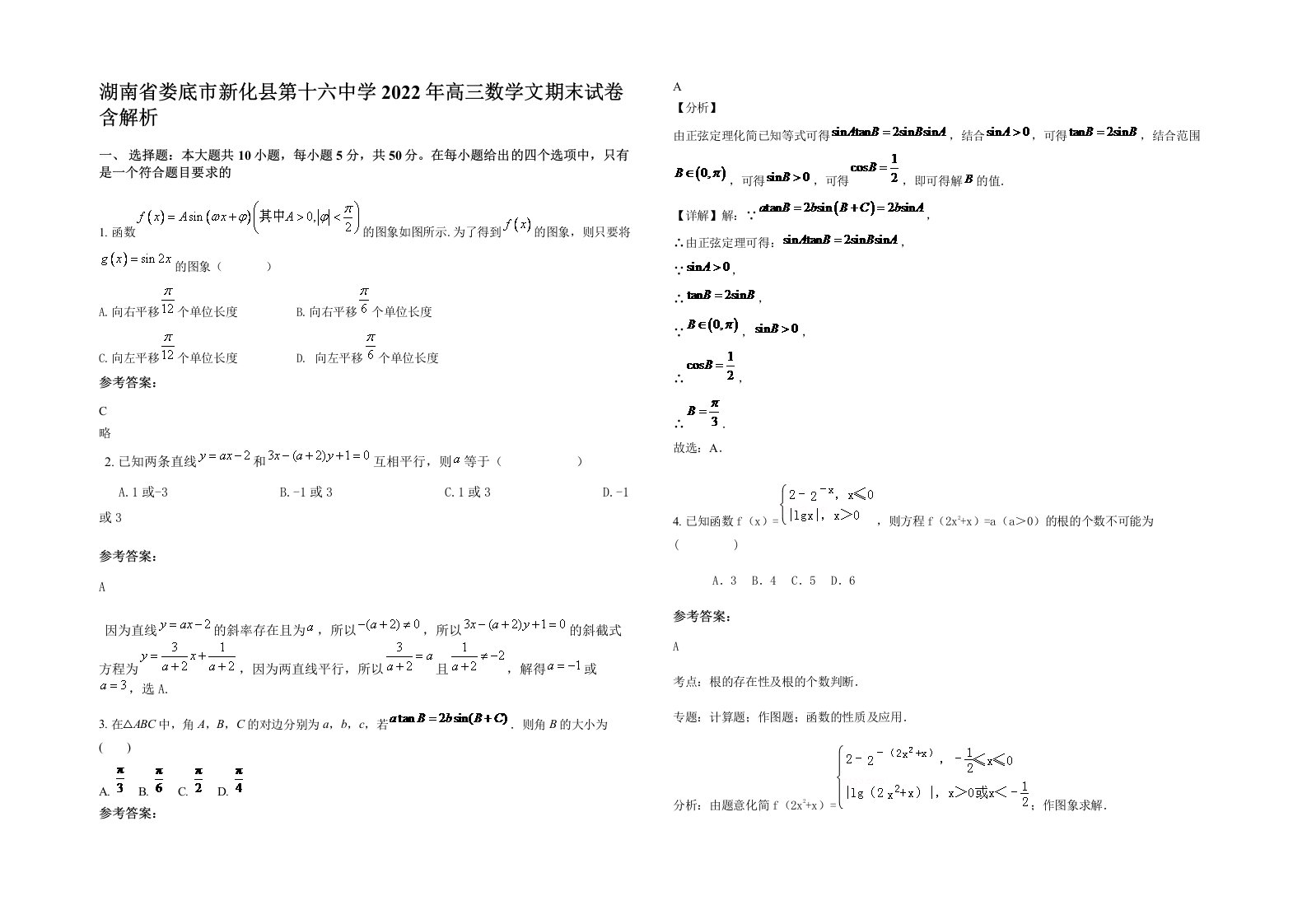 湖南省娄底市新化县第十六中学2022年高三数学文期末试卷含解析