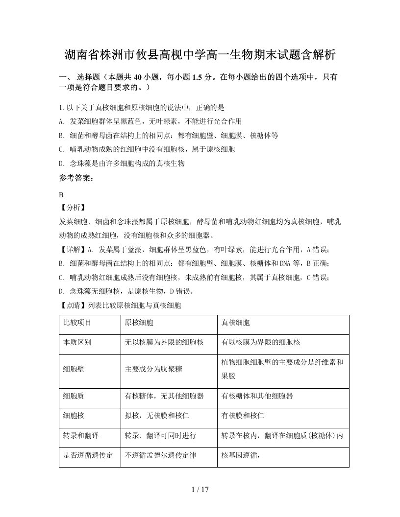 湖南省株洲市攸县高枧中学高一生物期末试题含解析