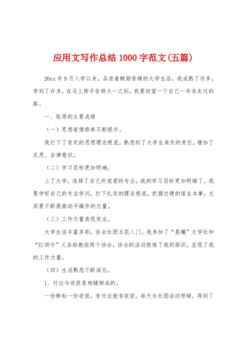 应用文写作总结1000字范文(五篇)