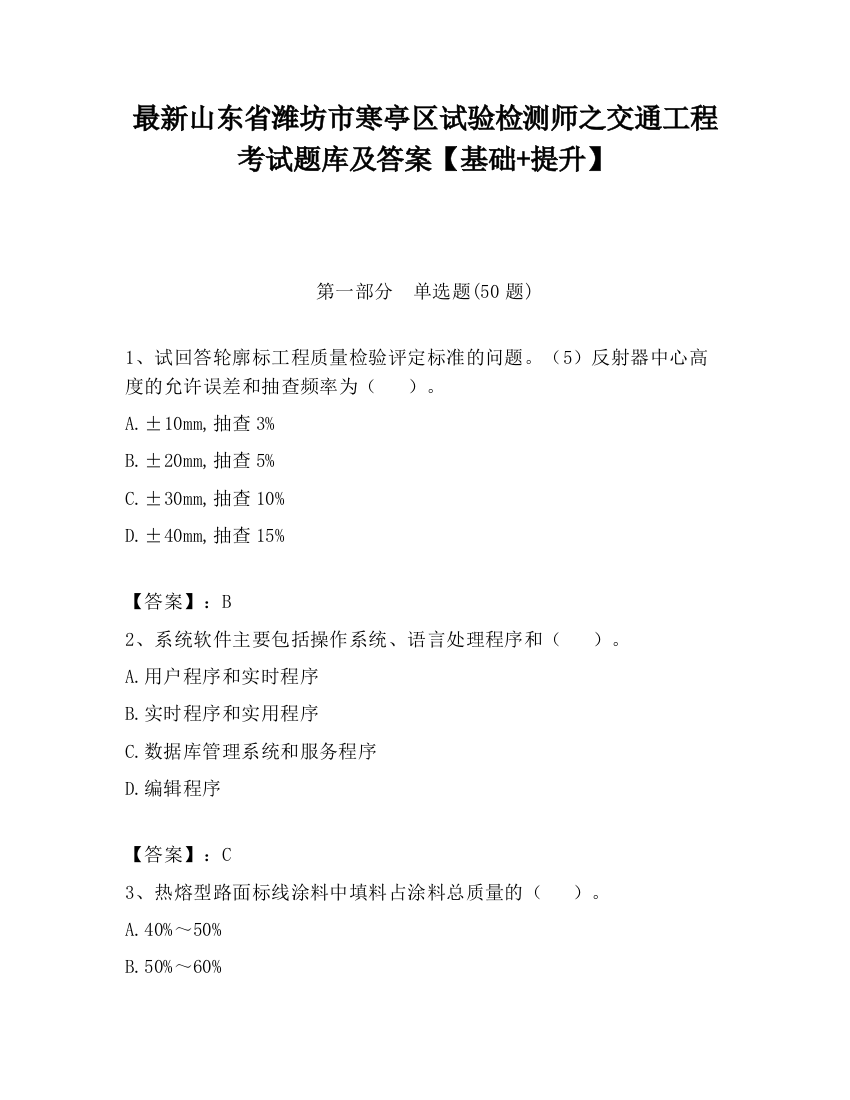 最新山东省潍坊市寒亭区试验检测师之交通工程考试题库及答案【基础+提升】