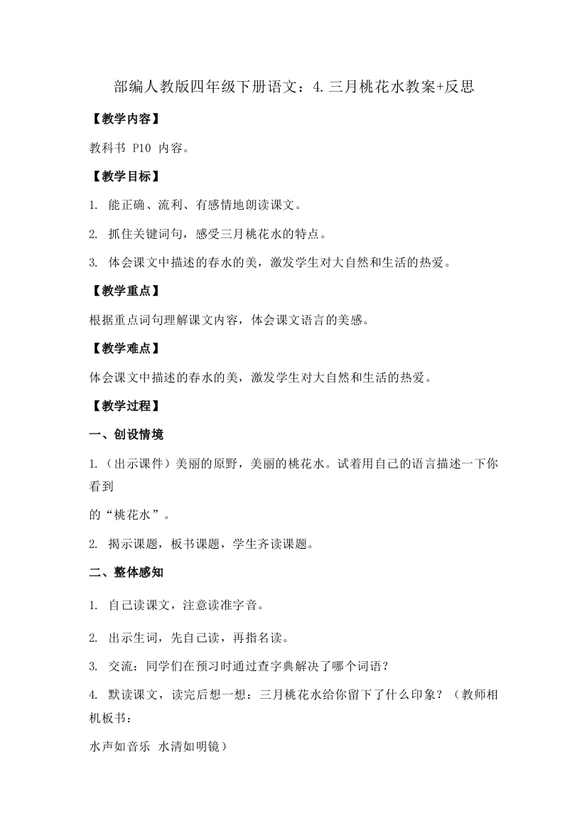 部编四年级下册语文：4.三月桃花水教案+反思