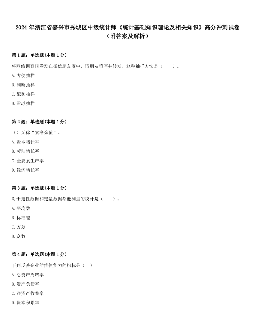 2024年浙江省嘉兴市秀城区中级统计师《统计基础知识理论及相关知识》高分冲刺试卷（附答案及解析）