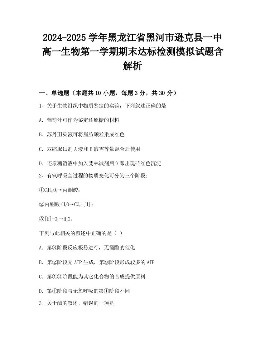 2024-2025学年黑龙江省黑河市逊克县一中高一生物第一学期期末达标检测模拟试题含解析