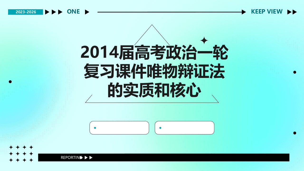 2014届高考政治一轮复习课件唯物辩证法的实质和核心