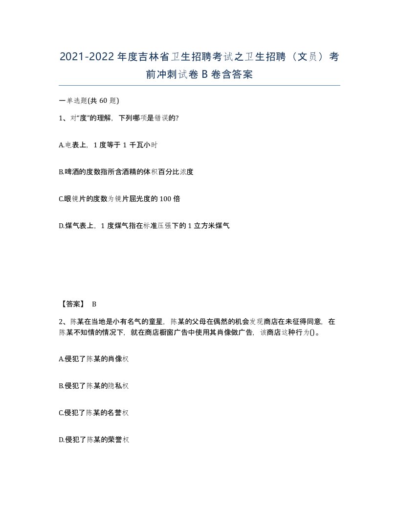 2021-2022年度吉林省卫生招聘考试之卫生招聘文员考前冲刺试卷B卷含答案