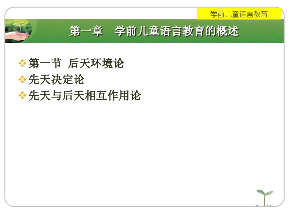 第一章学前儿童语言教育的概述名师编辑PPT课件