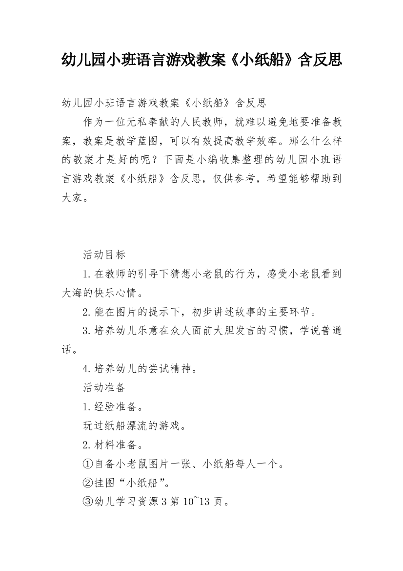 幼儿园小班语言游戏教案《小纸船》含反思