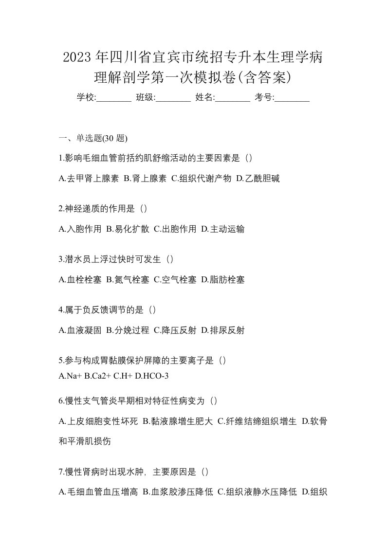 2023年四川省宜宾市统招专升本生理学病理解剖学第一次模拟卷含答案