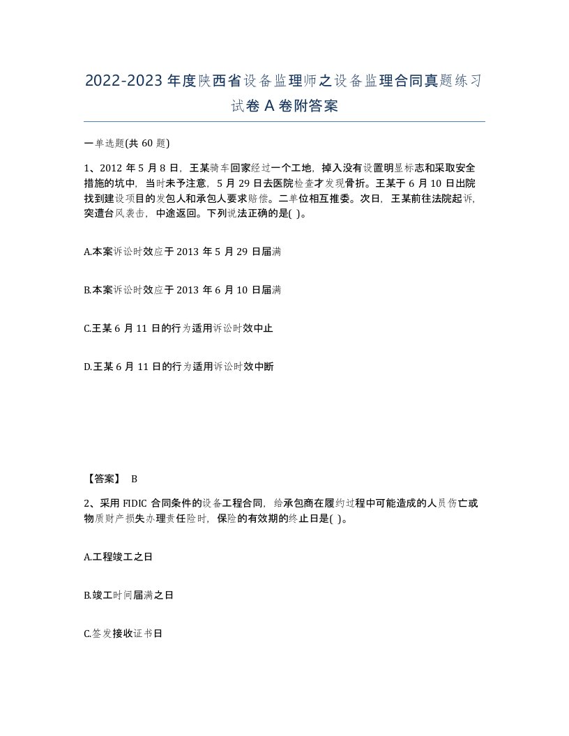 2022-2023年度陕西省设备监理师之设备监理合同真题练习试卷A卷附答案