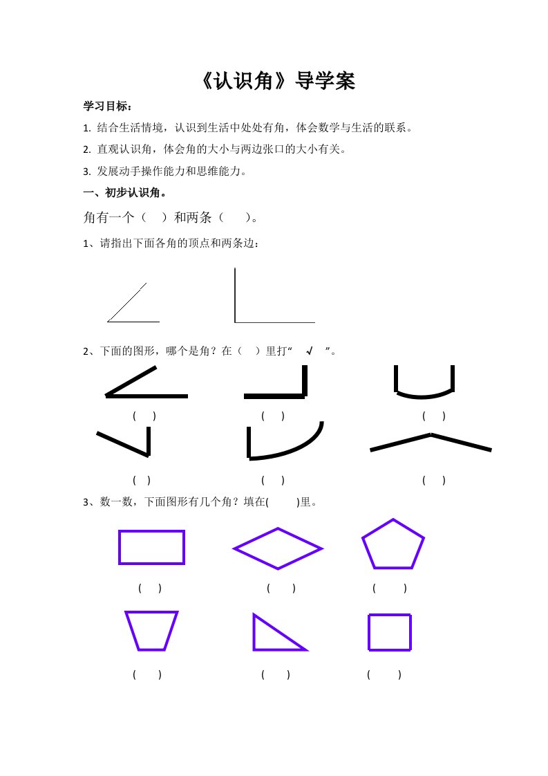 数学北师大版二年级下册认识角导学案