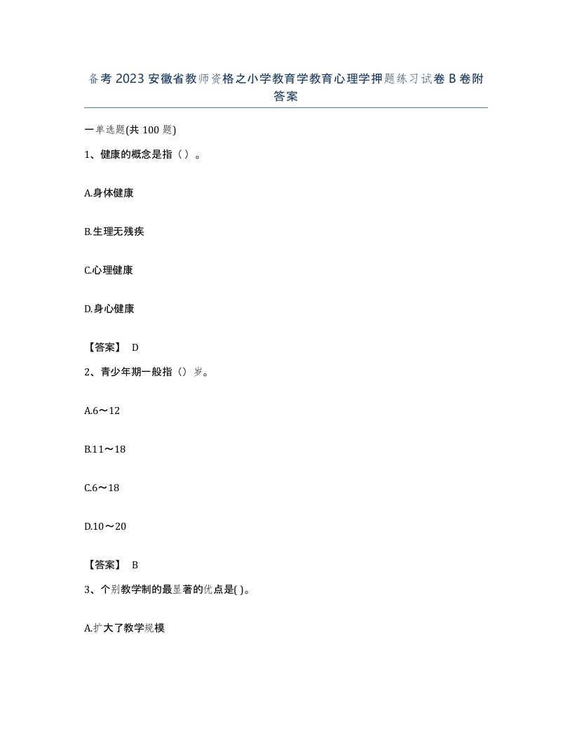 备考2023安徽省教师资格之小学教育学教育心理学押题练习试卷B卷附答案