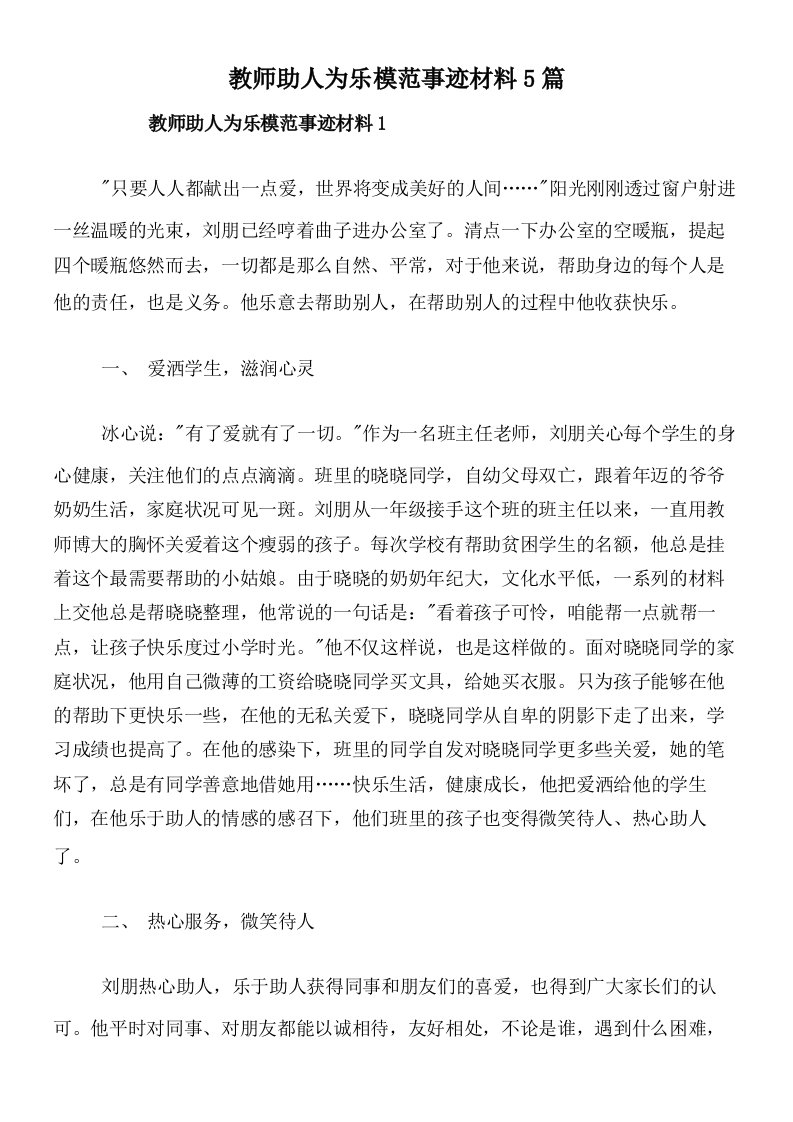 教师助人为乐模范事迹材料5篇