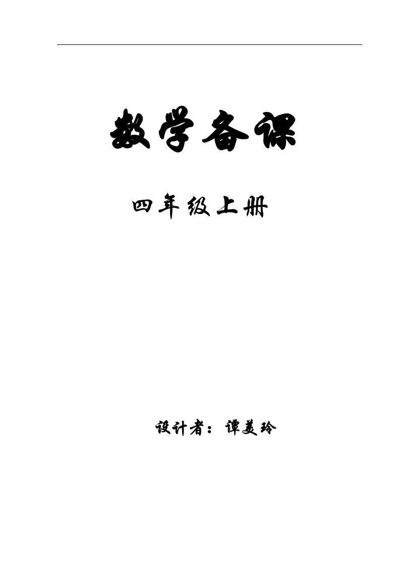 人教新课标小学数学四年级上册教案