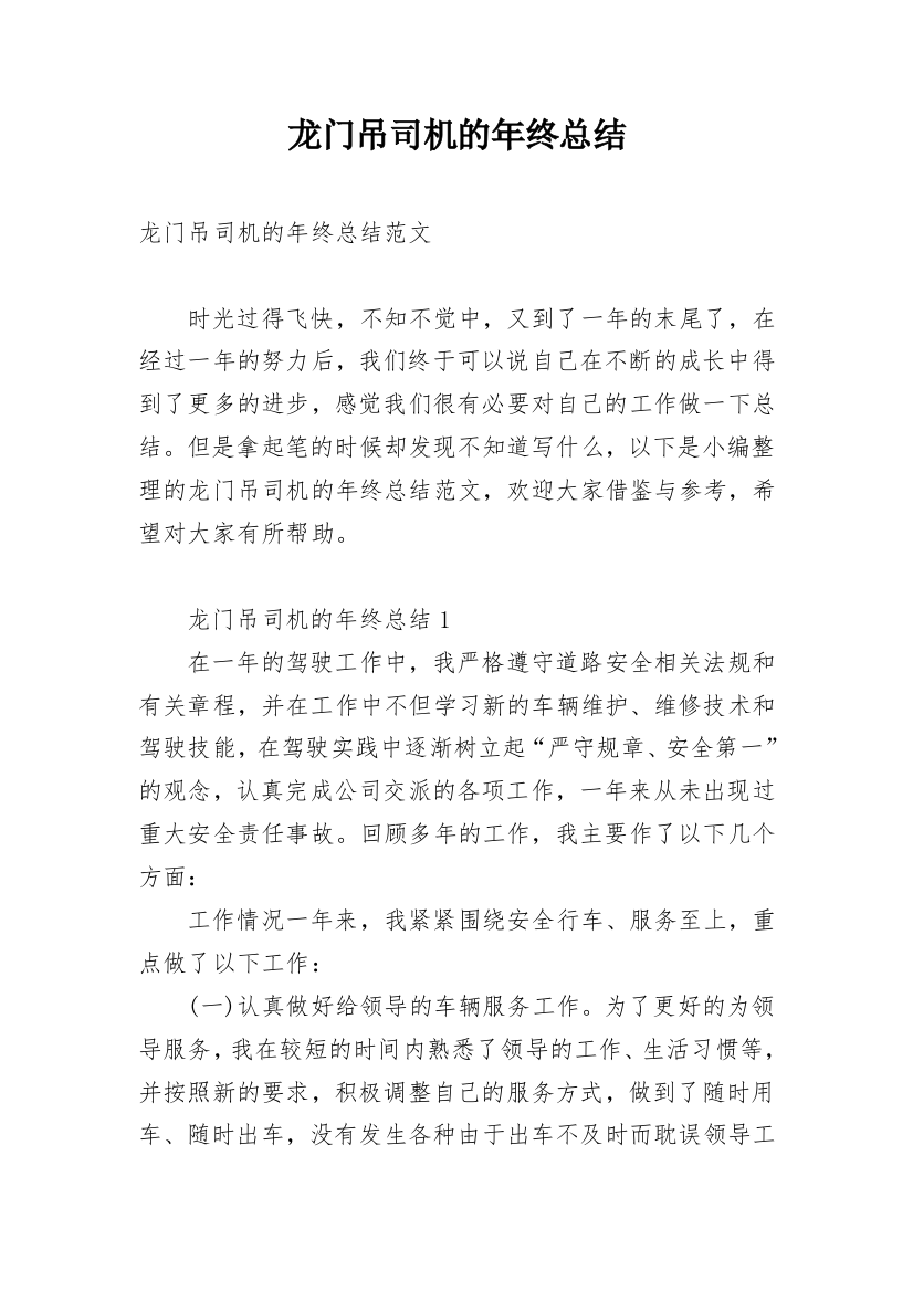 龙门吊司机的年终总结