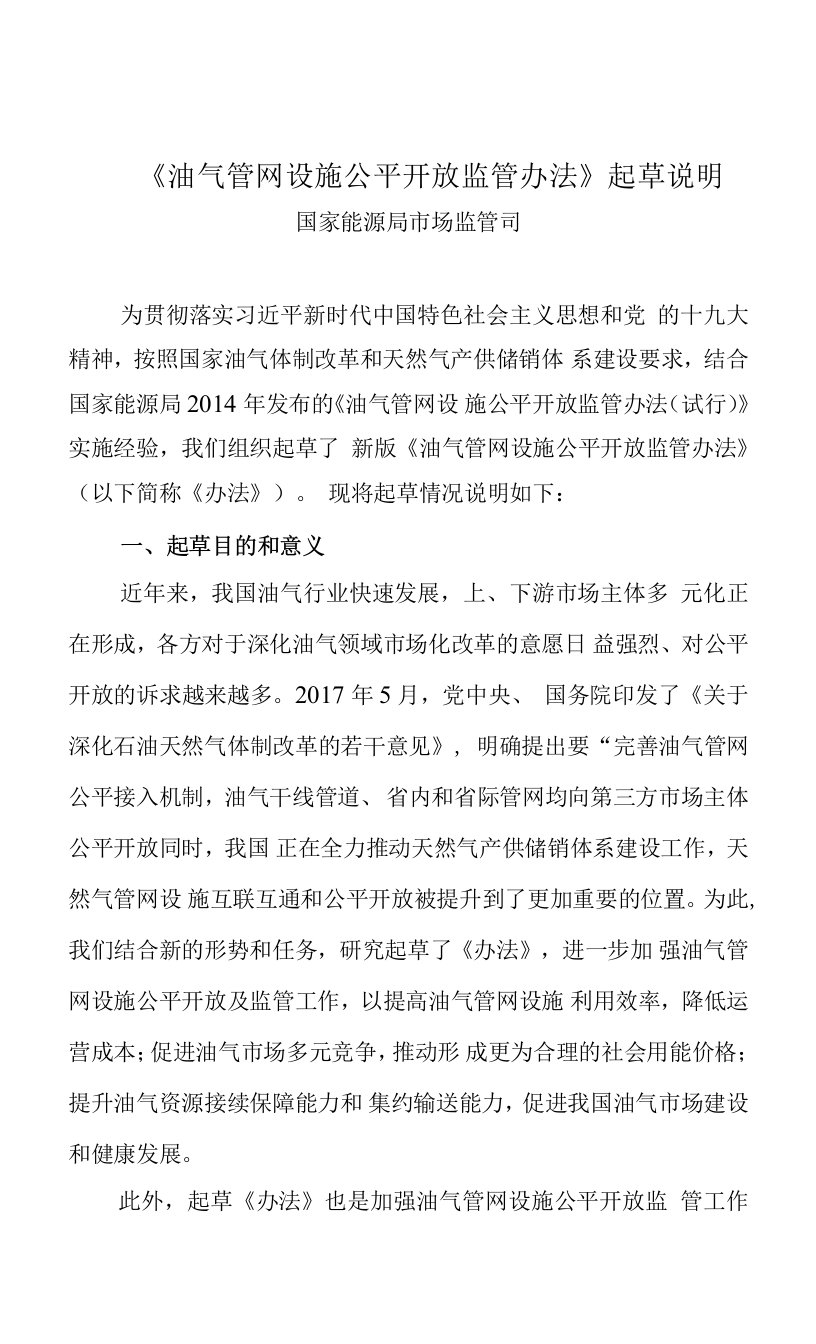 油气管网设施公平开放监管办法-起草说明