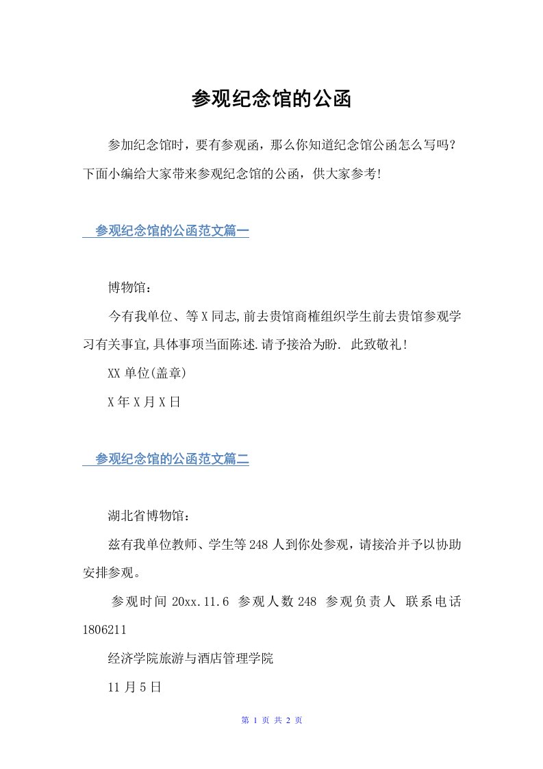 参观纪念馆的公函（公函）