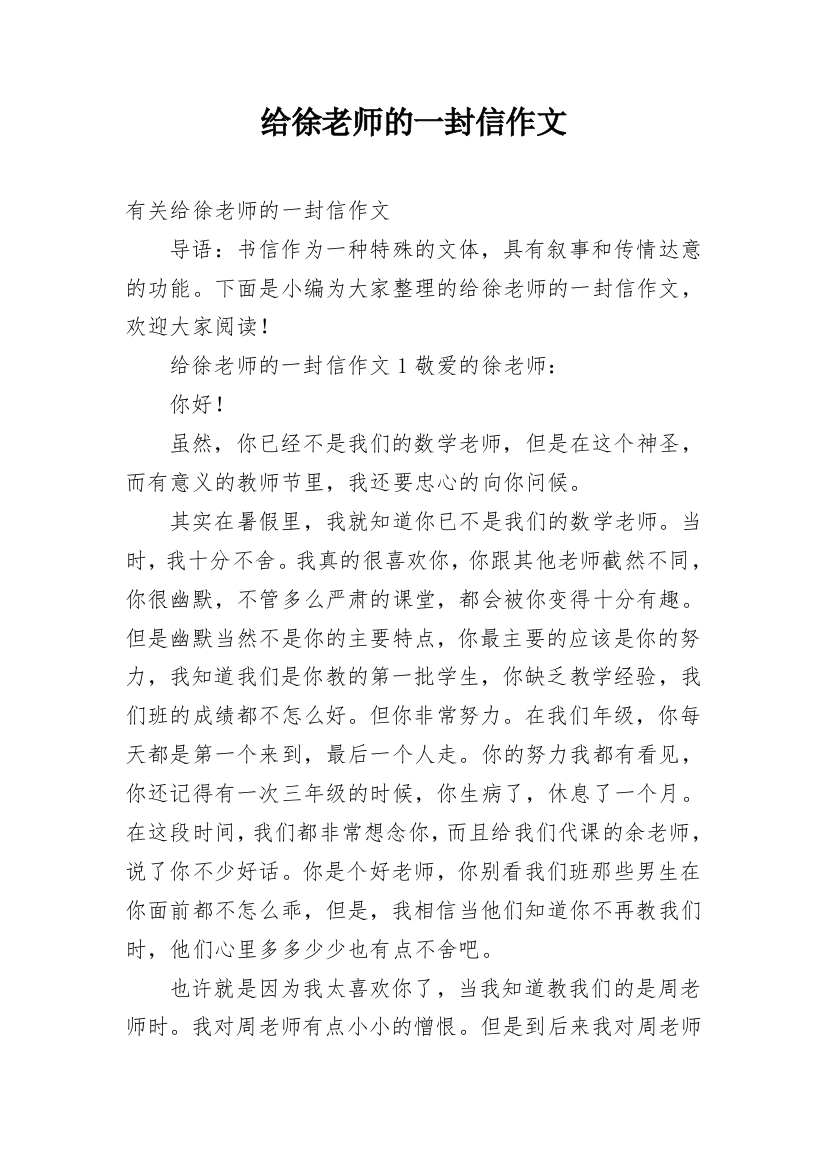 给徐老师的一封信作文_2