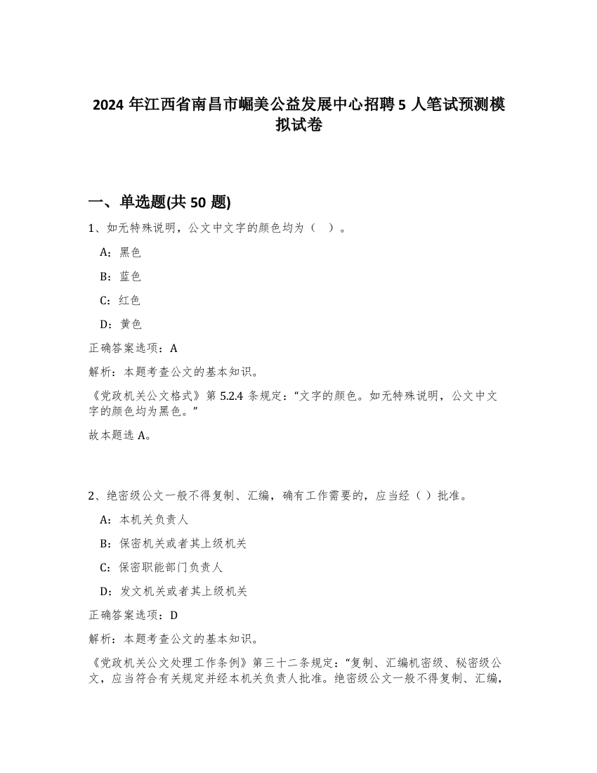 2024年江西省南昌市崛美公益发展中心招聘5人笔试预测模拟试卷-56