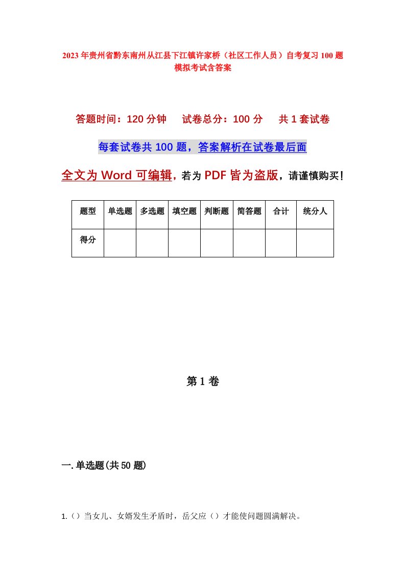 2023年贵州省黔东南州从江县下江镇许家桥社区工作人员自考复习100题模拟考试含答案