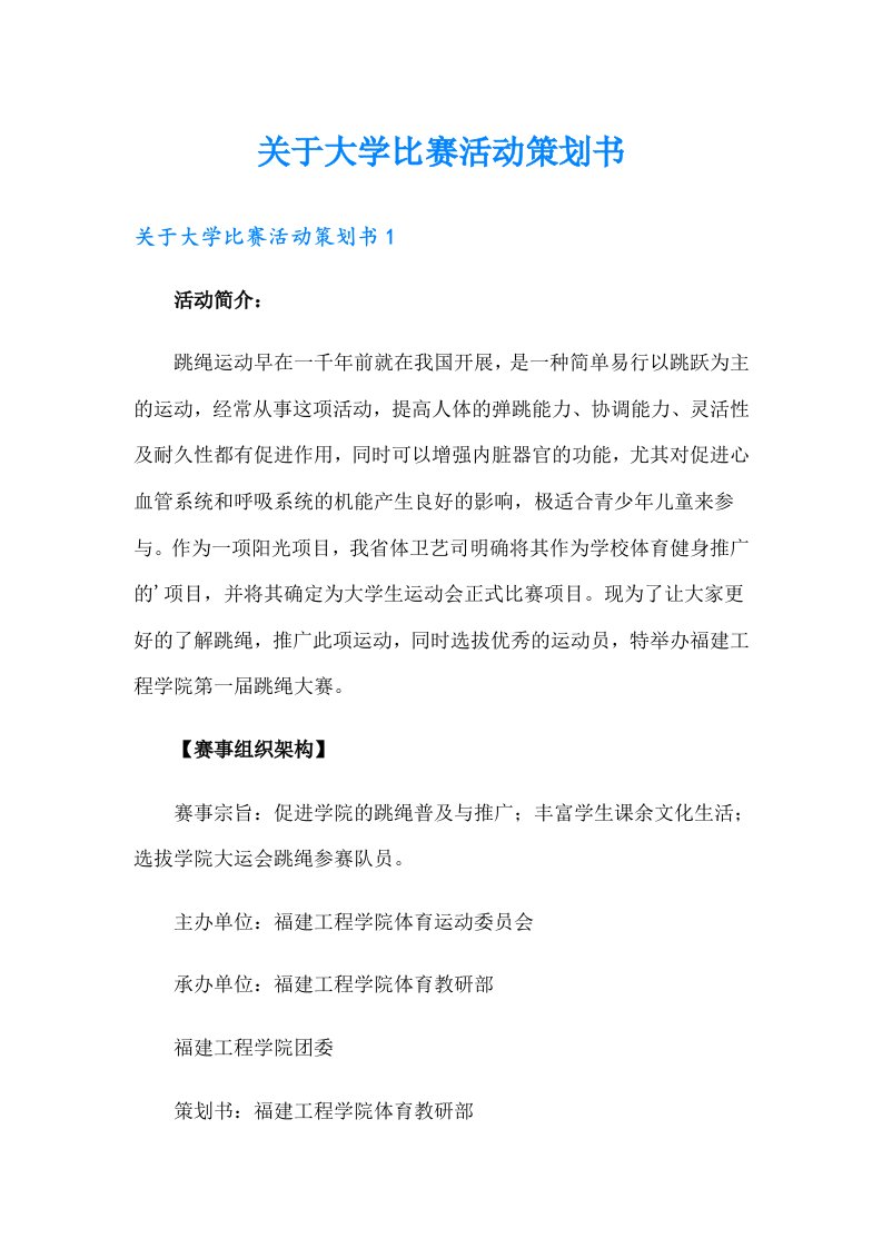 关于大学比赛活动策划书