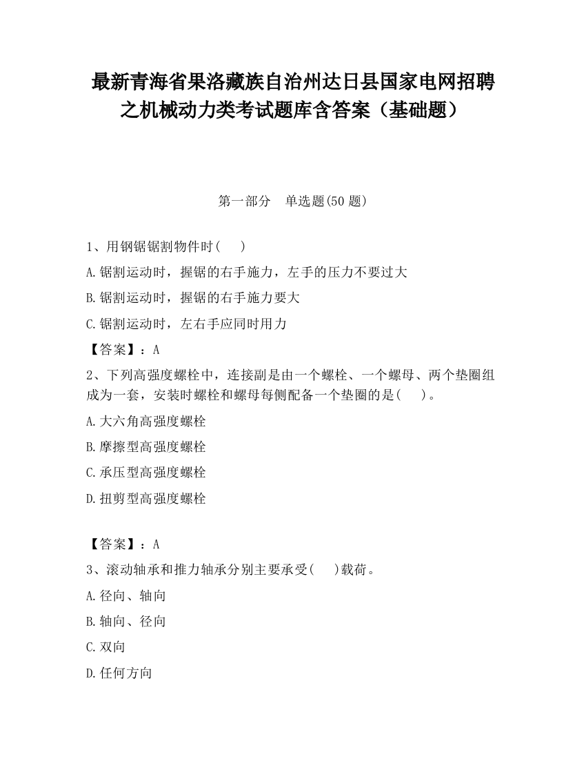 最新青海省果洛藏族自治州达日县国家电网招聘之机械动力类考试题库含答案（基础题）