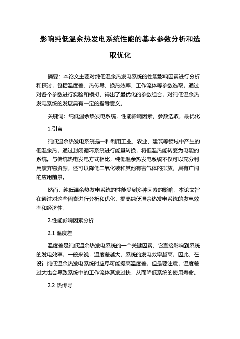 影响纯低温余热发电系统性能的基本参数分析和选取优化