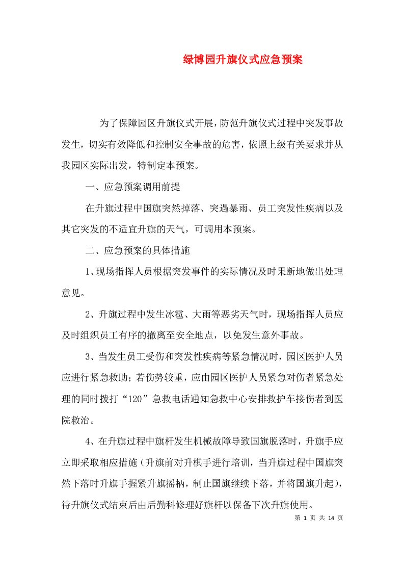 绿博园升旗仪式应急预案