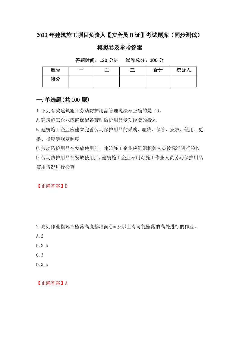 2022年建筑施工项目负责人安全员B证考试题库同步测试模拟卷及参考答案第81套