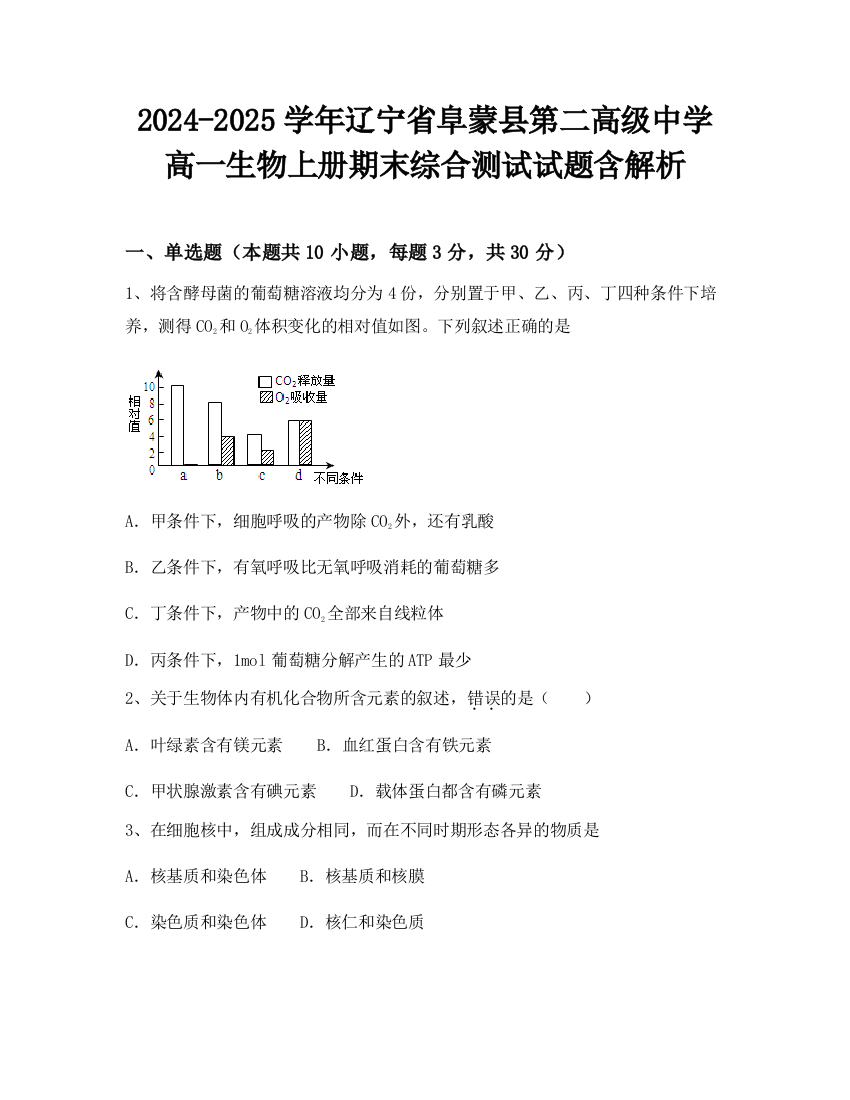 2024-2025学年辽宁省阜蒙县第二高级中学高一生物上册期末综合测试试题含解析