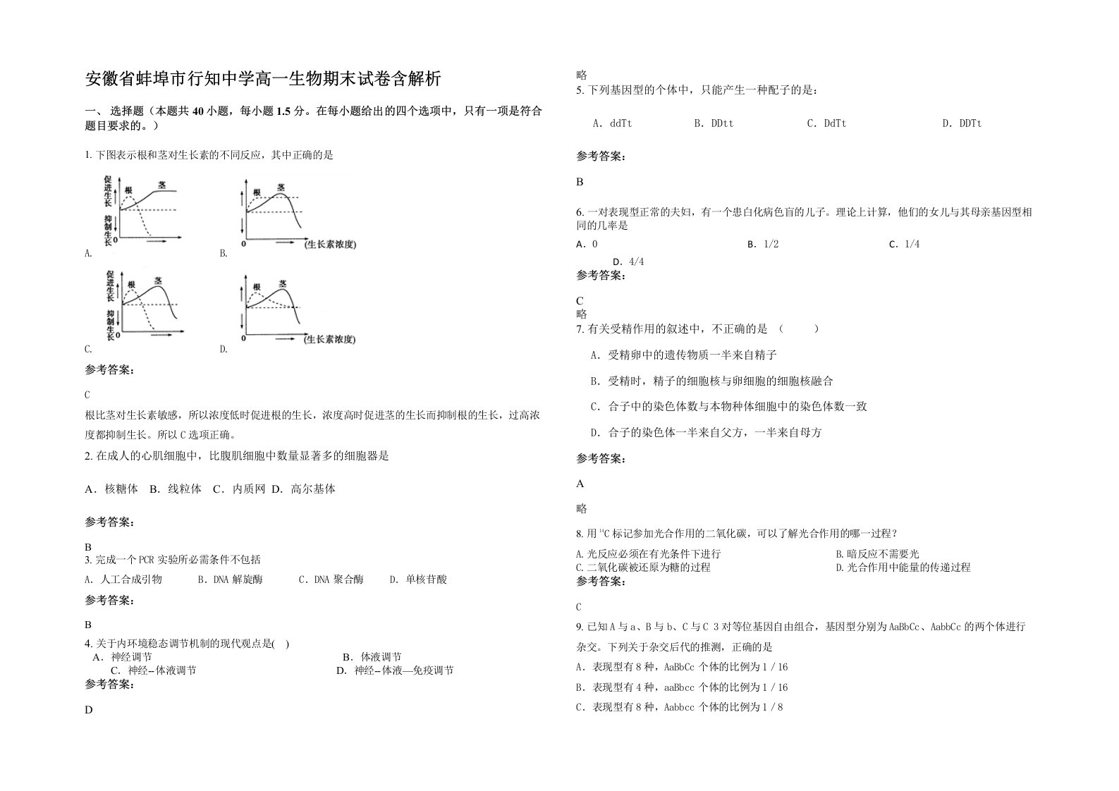 安徽省蚌埠市行知中学高一生物期末试卷含解析