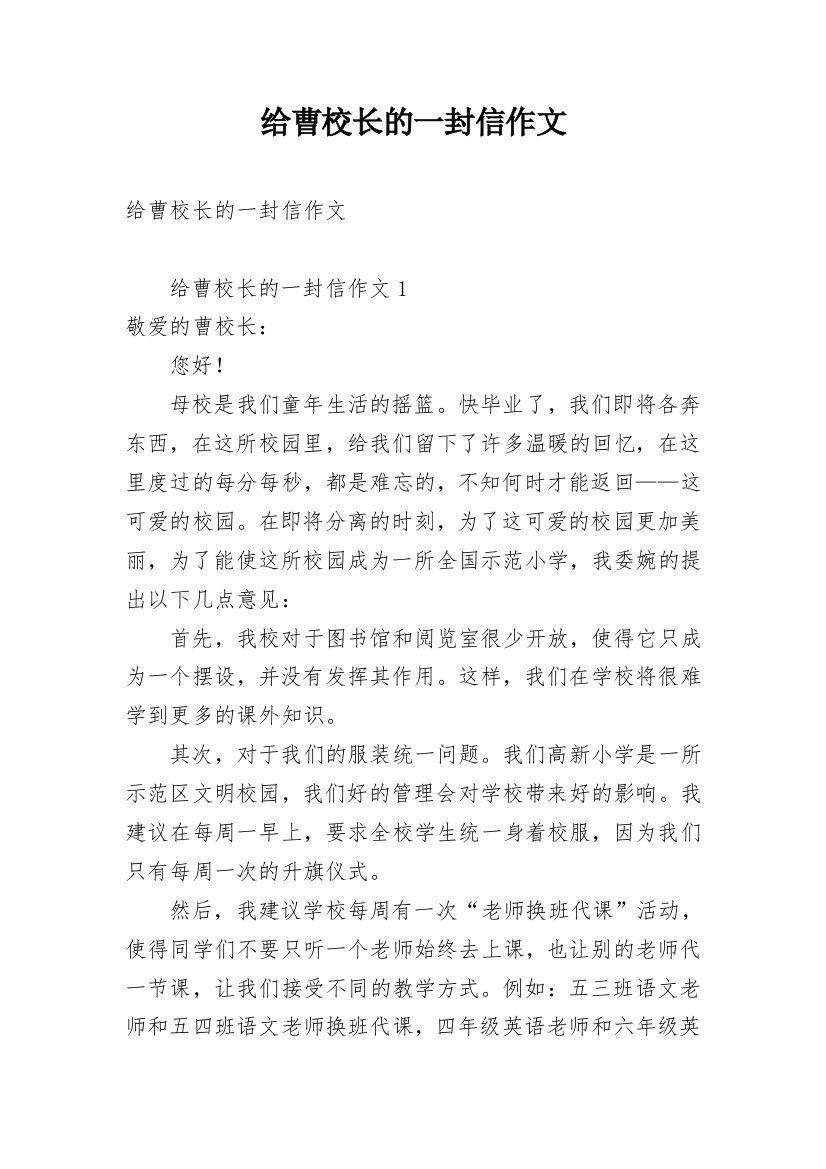 给曹校长的一封信作文