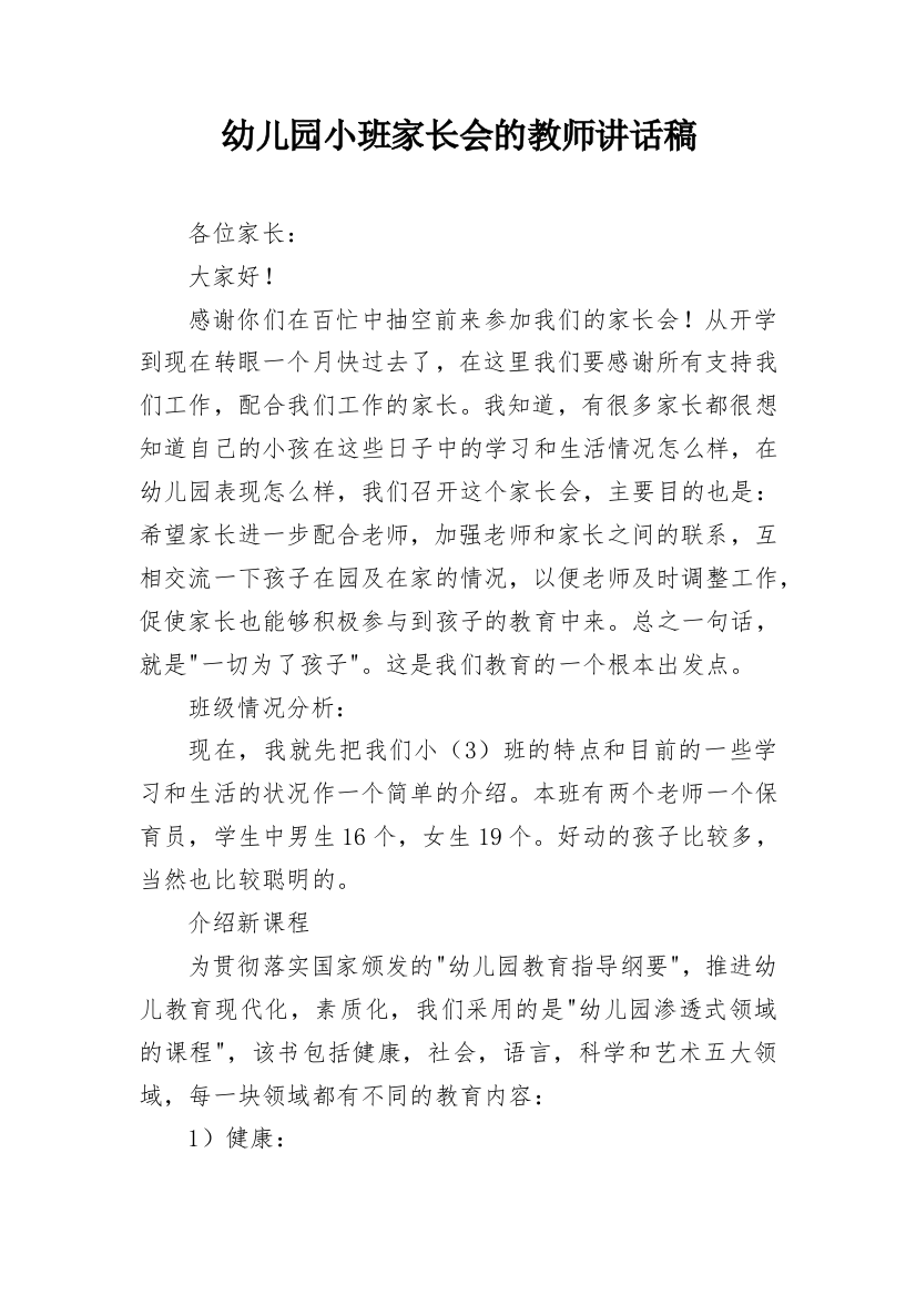 幼儿园小班家长会的教师讲话稿