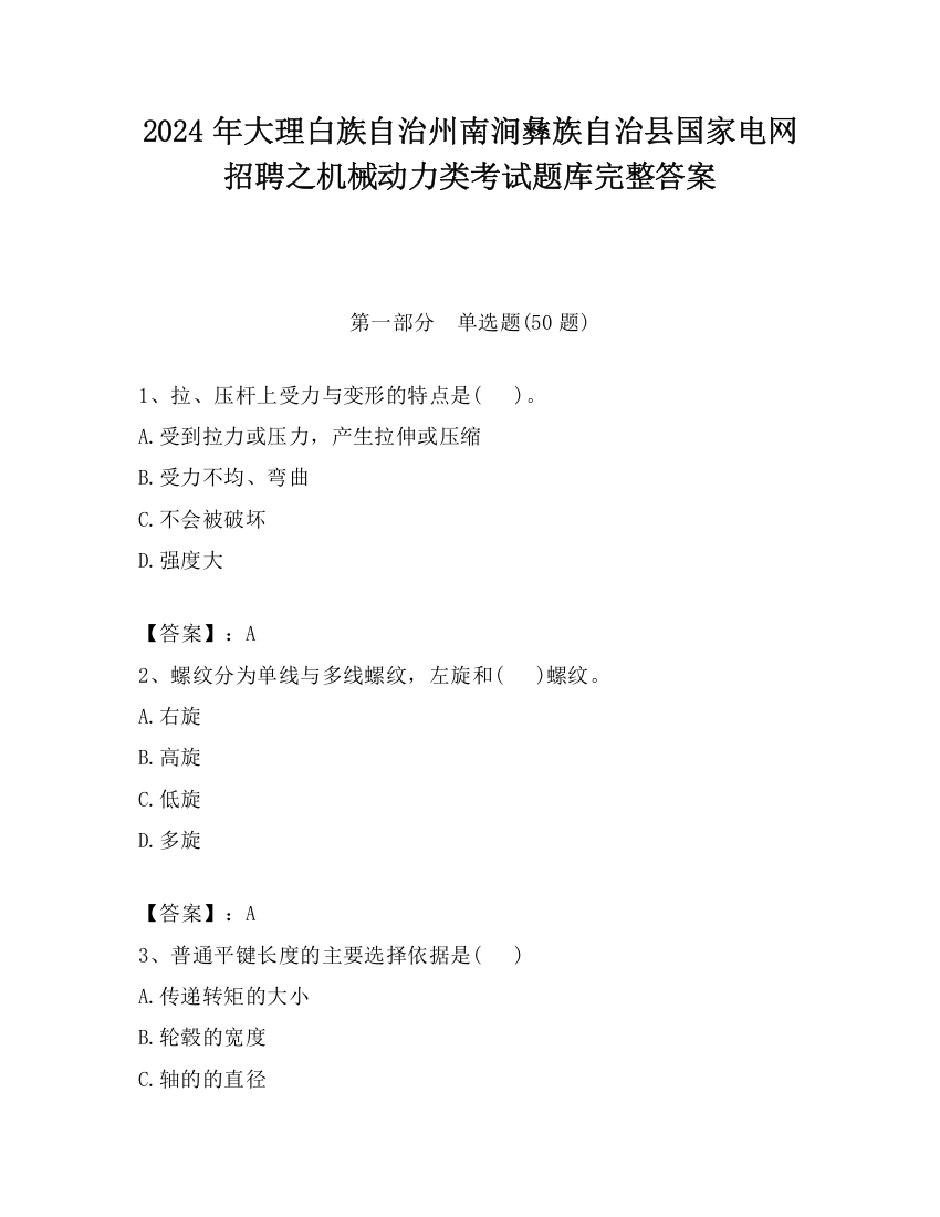 2024年大理白族自治州南涧彝族自治县国家电网招聘之机械动力类考试题库完整答案