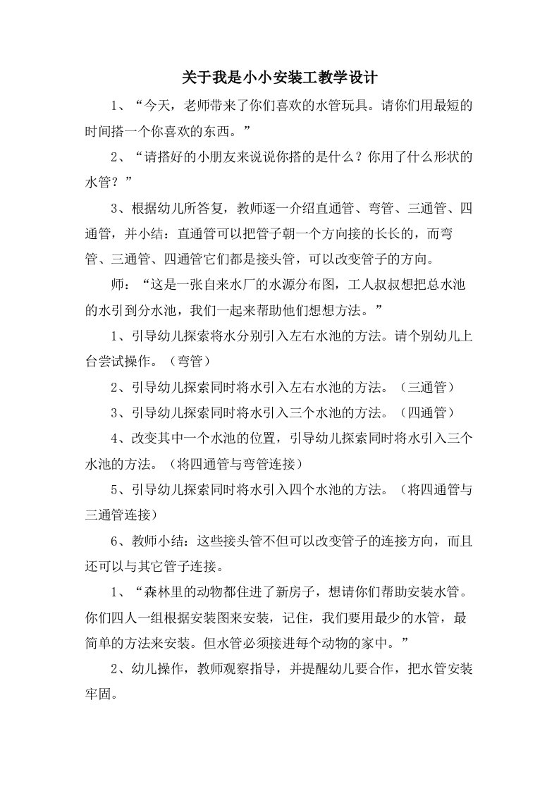 关于我是小小安装工教学设计