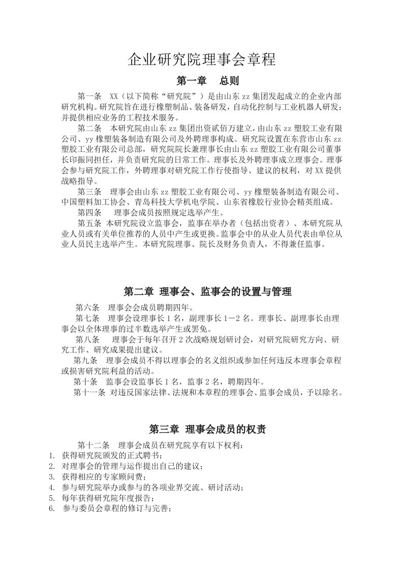 企业研究院理事会章程