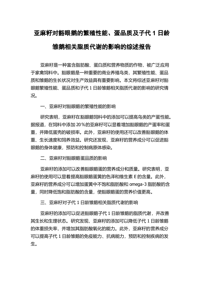 亚麻籽对豁眼鹅的繁殖性能、蛋品质及子代1日龄雏鹅相关脂质代谢的影响的综述报告