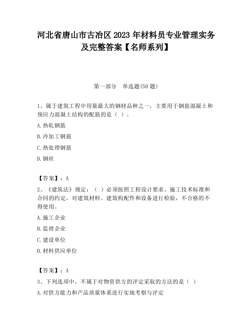 河北省唐山市古冶区2023年材料员专业管理实务及完整答案【名师系列】