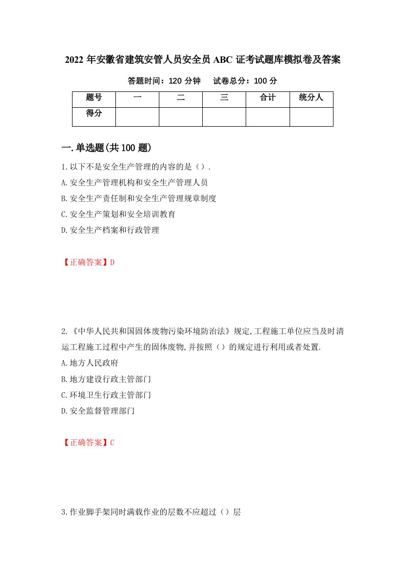 2022年安徽省建筑安管人员安全员ABC证考试题库模拟卷及答案26