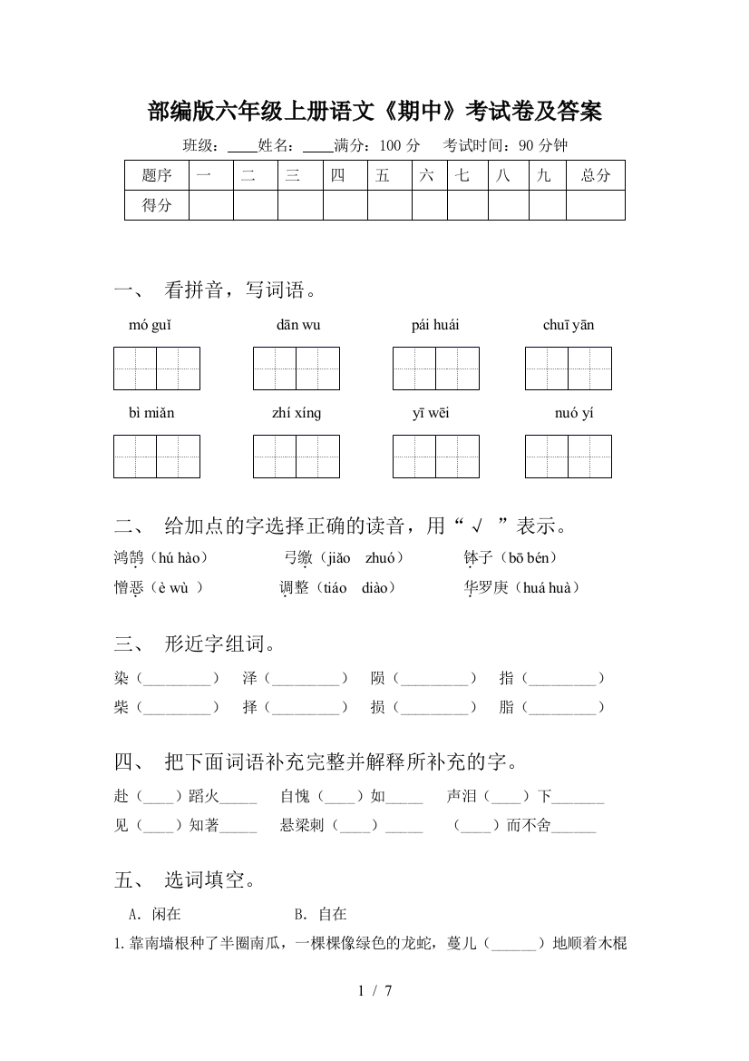 部编版六年级上册语文《期中》考试卷及答案