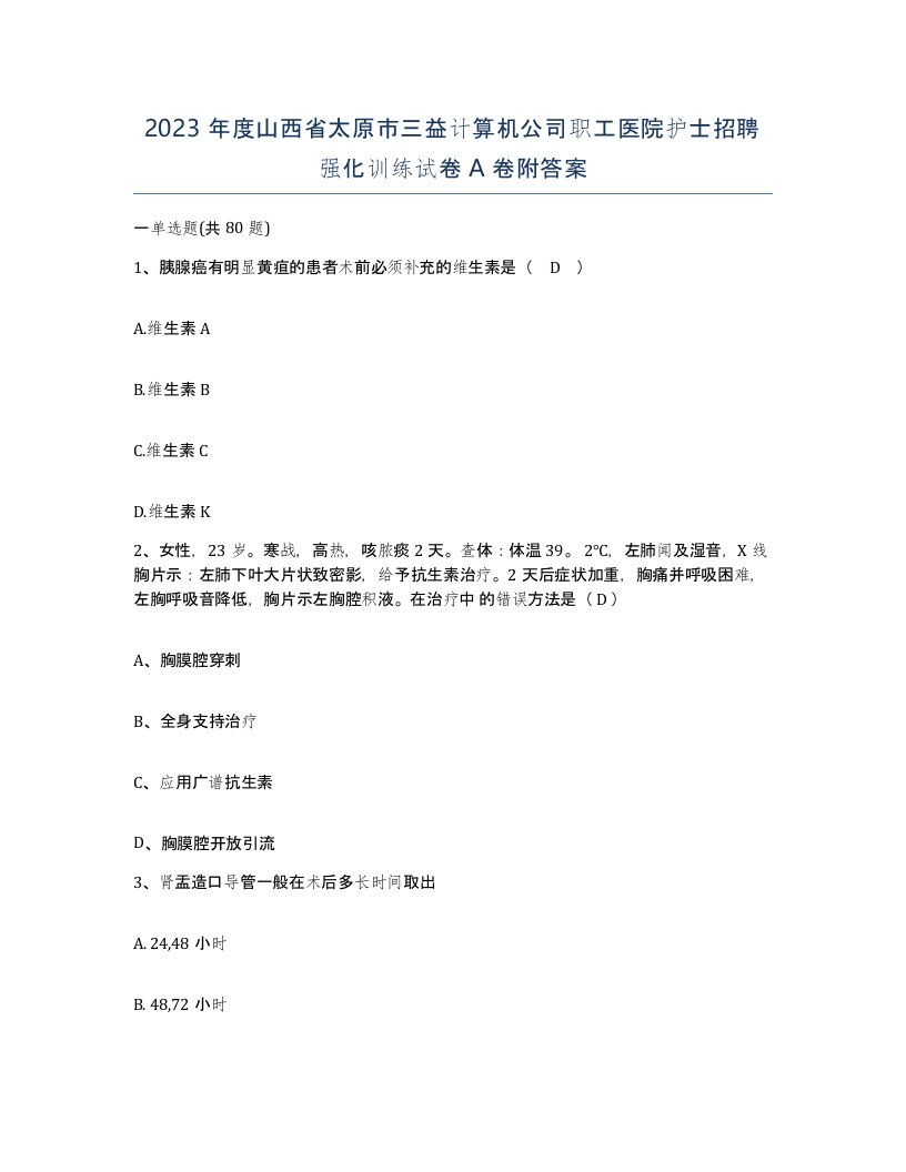 2023年度山西省太原市三益计算机公司职工医院护士招聘强化训练试卷A卷附答案